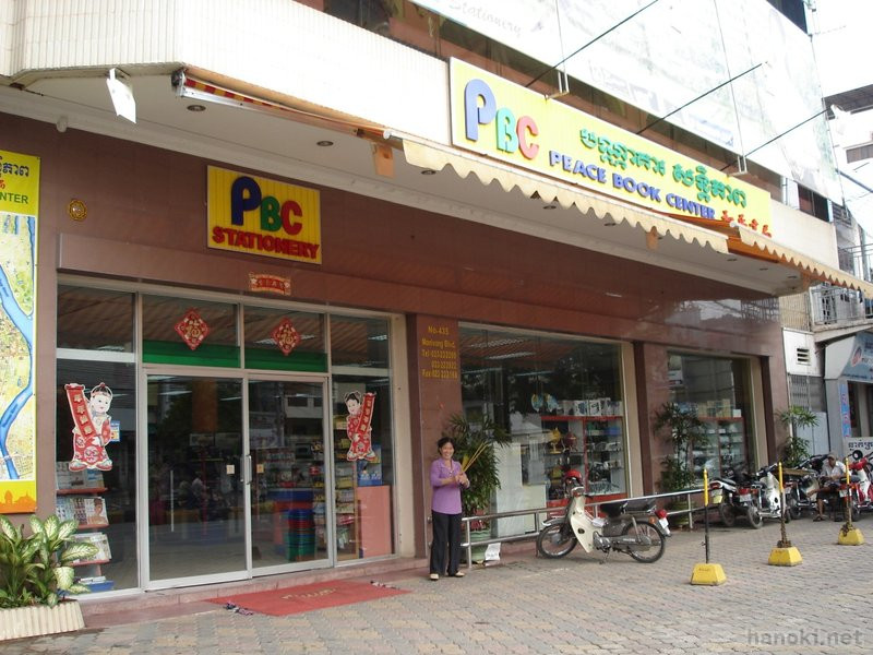 PBC 本屋
タグ: 2006 プノンペン 店舗